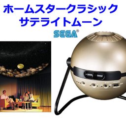 家庭用プラネタリウム ホームスター クラシック サテライトムーン　homestar classic satellite moon　セガトイズ