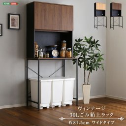 ごみ箱上ラック ワイドタイプ 30L 食器棚 ゴミ箱ラック レンジ台 キッチンラック 作業台 キッチンボード レンジラック オープンラック ゴミ箱上収納 ゴミ箱上 ラック キッチン収納 ヴィンテージ