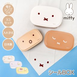 弁当箱 シール容器 3個セット ミッフィー miffy 入れ子 お弁当箱 日本製 レンジ対応 子供 大人 3点セット 保存容器 抗菌 かわいい おしゃれ ランチボックス ケース 小学生 中学生 高校生 女の子 男の子 キャラクター プラスチック 花柄 幼稚園 保育園 通学 通勤 入園 入学