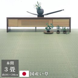 いぐさ ござ 191×286cm 本間3畳 最高級 いぐさ ござ リバーシブル ゴザ ラグ マット 日本製 掛川織 おしゃれ モダン 夏の敷物 涼しい 高級 い草 花ござ い草カーペット 夢路 YUMEJI 3畳 3帖 掛川織 Kakegawa-Ori  2畳 3畳 4.5畳 6畳