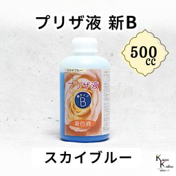 「プリザ液 新B スカイブルー 水性 500cc 1本」 着色液 プリザーブドフラワー液 手作り 小花 葉物 手作り 花材 生花 資材 ハーバリウム オリジナルグッズ ハンドメイド デコレーション