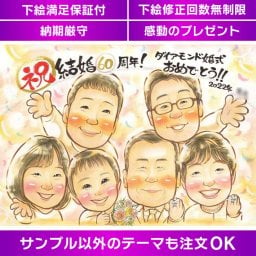 ダイアモンド婚式記念似顔絵 家族の幸せをダイヤモンド婚式で祝福するための、感動的な似顔絵プレゼント。結婚60周年記念写真風似顔絵 夫婦の絆を深める、ダイヤモンド婚式のお祝いにふさわしい、家族の記念写真風の似顔絵プレゼント。
