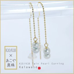 アコヤ真珠 双子 ピアス ツインパール アメリカンピアス k10/k18