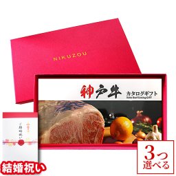 【結婚祝い 専用 高級】神戸牛カタログギフト KA3コース 3万円 [送料無料] | お肉 ギフト 30000円 肉 牛肉 グルメ 食べ物 結婚祝い ギフト券 すき焼き 焼肉 ステーキ肉 メッセージカード