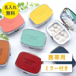 【名入れ無料】 ピルケース コンパクト 携帯用 薬ケース サプリメントケース 持ち運び 小さい コンパクト おしゃれ かわいい 本革 革 栃木レザー 姫路レザー 日本製 クリスマス 誕生日 敬老 父の日 母の日 プレンゼント ギフト お祝い