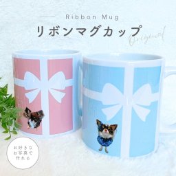 お好きなお写真で作れる♪オリジナル リボン マグカップ タンブラー コップ マイボトル オリジナルグッズ ギフト プレゼント 愛犬グッズ うちの子グッズ プレゼント マイコップ マイボトル プレゼント 幼稚園 子供用 小学生 入学祝い 名入れ 写真入れ デザイン