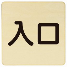 入口 ナチュラル ブラック 正方形 9x9cm 木製 プレート 横書き ドア 扉 店舗 施設 玄関 案内 誘導 表示 シンプル おしゃれ