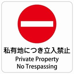 私有地につき立入禁止 Private Property - No Trespassing 9x9cm 正方形 インバウンド 多言語 英語 外国語 英語表記 ステッカー sticker サインステッカー シール 屋内 屋外 防水 安全対策 迷惑行為 案内 看板 注意 警告