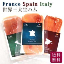 夏ギフト お中元 ギフト 生ハム３ヶ国食べくらべセット【各1枚、合計3枚】【フランスジャンボンオーベルニュスライス50ｇ】【スペインハモンセラーノスライス50ｇ【イタリアプロシュートスライス50ｇ】 生ハム スライス フランス イタリア スペイン セット