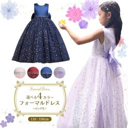 フォーマルドレス ロング スターシャワー 発表会 ドレス 子供 ピアノ発表会 衣装 ジュニア レディース 子供ドレス 子供用 キッズ用 結婚式 演奏会 フォーマル ジュニアドレス キラキラ 服装 キッズ 女の子 ワンピース 子ども キッズドレス