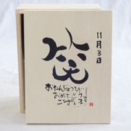 誕生日11月3日セット おたんじょうびおめでとうございます 笑う門には福来たる木箱ペアカップセット(日本製萬古焼き) 陶芸作家 安藤嘉規作×デザイン書道家 榮田　清峰作