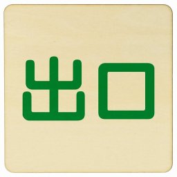 出口 ナチュラル グリーン 正方形 9x9cm 木製 プレート 横書き ドア 扉 店舗 施設 玄関 案内 誘導 表示 シンプル おしゃれ