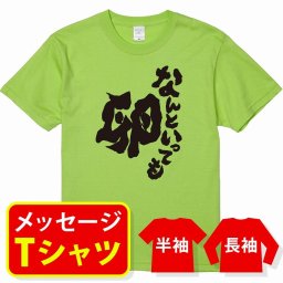 オリジナル メッセージ おもしろ tシャツ メッセージtシャツ プレゼント アニメ 漫画 名セリフtシャツ 親子ペア メンズ レディース キッズ【なんといっても卵】