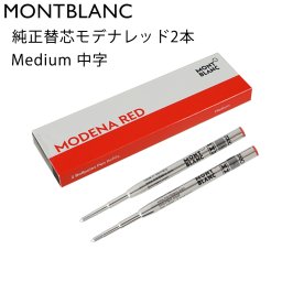 モンブラン ボールペン ペン 筆記具 リフィル 替芯 M 中字 2本 モデナレッド 128216(124516 116215) 送別会 誕生日 お中元 還暦祝い 結婚祝い 結婚式 高級 父の日 母の日 即日発送 クリスマスプレゼント 文房具 ビジネス小物 ホワイトデー