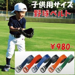 小さいサイズの野球用ベルト 100cmから ジュニア 子供用 野球ユニフォーム 少年野球 練習着
