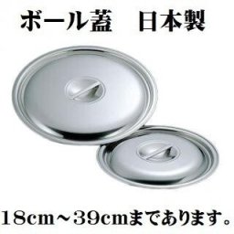 ステンレスボール蓋 39cm用 調理用ボウル蓋 ボウル蓋 ステンレスボウル ミニボール 18-0 ボールふた ポイント消化