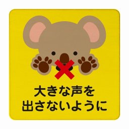 こあら 大きな声を出さないように イエロー 感染対策 消毒 手洗い 距離 検温 追跡 正方形 27x27cm Lサイズ ピクトサイン 木製 プレート カラープリント インテリア 商用施設 店舗 倉庫 館内 学校 児童 子供向け