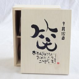 誕生日9月15日セット おたんじょうびおめでとうございます 笑う門には福来たる木箱ペアカップセット(日本製萬古焼き) 陶芸作家 安藤嘉規作×デザイン書道家 榮田　清峰作