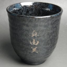 【名入れ湯呑み】ブラック200ml  シンプルで飽きない湯のみ 文字色がシックでおしゃれな湯飲み