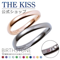 【ラッピング無料】【刻印可】【代引不可】【THE KISS COUPLE'S】THE KISS 公式ショップ セミオーダー シルバー ペアリング 偶数 セット ペアアクセサリー カップル 人気 ジュエリーブランド THEKISS 指輪 誕生石 男性 女性 2個セット ザキス BD-R1500SVPI-BK 【受注生産】 ザキス 名入れ ギフト アニバーサリー