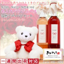 還暦祝い 女性 赤いちゃんちゃんこを着た 『還暦ベアと 農薬不使用 国産 バラジュースのセット』＜ちゃんちゃんこデザイン名入れラベル＞ オーガニックジュース【ラッピング無料】
