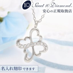結婚10周年 ダイヤモンド 名入れ 刻印 スイートテンダイヤモンド 誕生石 クローバー プラチナネックレス Sweet10Diamond  正規取り扱い 限定 オリジナル 品質保証書 0.05カラット Pt900 彼女 妻 奥さん 30代 40歳 50代 女性 結婚10周年 結婚記念日 誕生日プレゼント ギフト 即日配送