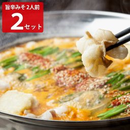 博多浜や もつ鍋セット 旨辛みそ味 2人前2セット 惣菜 鍋セット もつ鍋 博多 九州グルメ もつなべ 国産 牛もつ モツ鍋 具材 セット 無添加