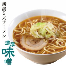 【新潟五大ラーメン】濃厚味噌ラーメン1食箱入れ（スープ・乾燥野菜付）ご当地ラーメン ラーメン 生麺 お土産 電子レンジ調理 レンジでできる 火を使わない