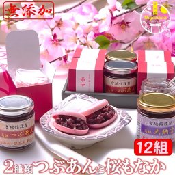 ２種類のつぶあんと桜もなか24枚（12組） 送料無料 無添加 のし 熨斗 北海道十勝産 小豆 雅 銅釜 直火炊き 保存料不使用 手造り 老舗 粒餡 ツブアン 餡子 アンコ 小豆 あずき 菓子 スイーツ ギフト お取り寄せスイーツ 御祝 お祝い 挨拶 内祝 贈り物 プレゼント お中元 御中元 父の日 母の日 敬老の日 誕生日