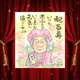 百寿のギフトに、言葉だけでは伝えきれない想いを、似顔絵に込めて。修正無料・下書き確認付き。安心してご注文いただけます。 似顔絵 百寿祝い ギフト プレゼント 手描き 贈り物 名入れ 百寿 長寿 記念 白寿 おじいちゃん 祖父母 おばあちゃん 下書き確認 名入れ 修正無料 実績多数 似てる 一生もの 宝物 一生もの 100歳 百寿 長寿祝い 喜寿祝い おすすめ サプライズ カラフル イラスト