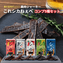 【メール便送料無料】大槌鹿のジビエジャーキー これシカねぇべ  コンプ5種セット12g×5 岩手 三陸  鹿肉 ジビエ ヘルシー 低脂肪 低カロリー 高タンパク ダイエット 筋トレ ジビエ ジャーキー おつまみ