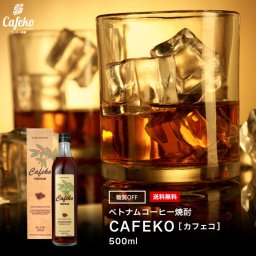 【糖質オフのコーヒー焼酎】コーヒー焼酎 CAFEKO［カフェコ] 3本セット【送料無料】焼酎 お酒 コーヒー焼酎 ノンシュガー 糖質オフ ギフト  プレゼント 男性 女性 誕生日 敬老の日 父の日 母の日 お祝い お礼 両親 贈り物 結婚祝い 贈答品 かわいい お母さん プチギフト おしゃれ 珈琲 ベトナムコーヒー