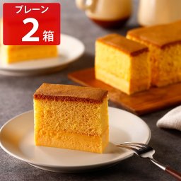長崎カステリーヌ プレーン 2個セット カステラ 和菓子 焼き菓子 ご褒美 スイーツ 菓子 デザート おやつ ご当地スイーツ お取り寄せスイーツ