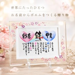  結婚祝い お名前ポエム 名前  詩  結婚記念日 ブライダル ウエディングなどのお祝いに 【二人の絆は永遠に】 2人用  【桜ガラスフレーム】名前ギフト詩 伝統技術とガラスが織りなす光のハーモニー 名入れプレゼント お父さん お母さん ネームポエム 名前の詩 
