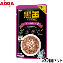 アイシア キャットフード 黒缶パウチ サーモン入りまぐろとかつお 70g×120個セット 猫缶