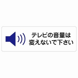 テレビの音量は変えないでください サインステッカー シール 長方形 45x15cm 商業施設 飲食店 旅館 ホテル レンタル イベント表示 場所 掲示 案内板 ピクトサイン 防水 屋内 屋外