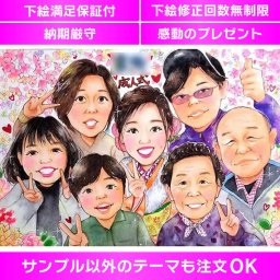 感激の成人式ギフト！家族揃っての似顔絵で20歳のお祝いを華やかに 成人式のお祝いにぴったりな似顔絵ギフトです。写真からオーダーメイドで作成し、成人の日に両親、祖父祖母、兄弟姉妹と一緒に飾れる記念品になります。かわいい似顔絵色紙には名入れも可能。大切な宝物としてずっと思い出に残ります。感動のプレゼントとしておすすめです。