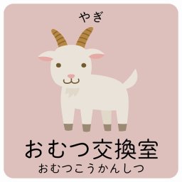 おむつ交換室 やぎ サインステッカー シール 27x27cm 正方形 子供も読めるふりがな入り 動物イラスト 小児科向け こども病院 幼稚園 児童施設