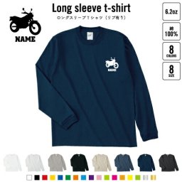 バイク2   名入れロングスリーブTシャツ リブ有り 長袖 ロンT レディース メンズ おしゃれ    乗り物 チーム 単車 趣味