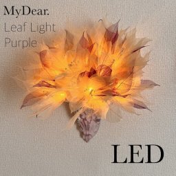 LEDリーフライトブーケ紫<アロマ水付き>バッテリータイプ