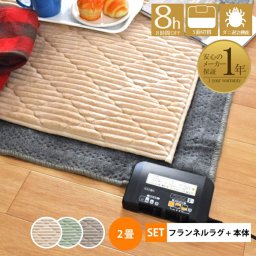 ホットカーペット カバー セット 2畳 カバー付き 2点セット 本体サイズ約176×176cm フランネルラグ(カバー:約190×190cm)  多機能搭載 メーカー1年保証 8時間自動オフ 省エネ 3面切り替え 16折収納 温度調節 電気カーペット アースカラー  北欧 シンプル おしゃれ