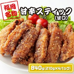 甘辛スティック （甘口／840g）  福岡名物 手羽中 唐揚げ 老舗 冷凍 からあげ 冷たい チキン クリスマス  Xmas  誕生日 イベント お中元 お歳暮 お祝い 忘年会 年末年始 お正月 冷凍唐揚げ レンジ 温めるだけ 鶏肉 手羽先 唐揚げ 鶏料理 冷凍惣菜 冷凍食品 福岡グルメ から揚げ 骨付き 弁当 鶏の唐揚げ 鶏 業務用  冷たい 手羽 お中元 御中元 鶏肉