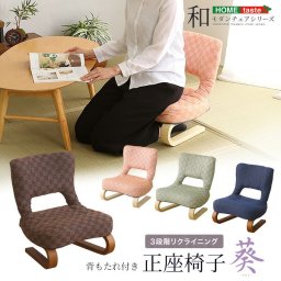正座椅子 葵 背もたれ付き 3段階リクライニング 完成品 足がしびれにくい 天然木 腰痛対策 膝の痛み軽減 長時間 座椅子 一人用 和座椅子 リクライニングチェア 椅子 チェア 和柄 おしゃれ 座イス 和室 イス 軽量 低め 母の日 父の日 敬老の日