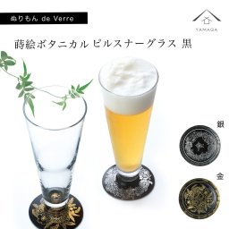 【ガラス×漆器】 2個セット ぬりもん de Verra ピルスナーグラス 蒔絵 蒔絵ボタニカル 金・銀 父の日 敬老の日 グラス コップ 結婚式 引出物 引き出物 ギフト プレゼント