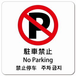 駐車禁止 インバウンド 多言語 英語 中国語 韓国語 対応 ピクトサイン マグネットステッカー マグネット 強力 正方形 13x13cm 商業施設 飲食店 旅館 ホテル レンタル イベント 表示 場所 掲示 案内板 注意喚起 防水 屋内 屋外