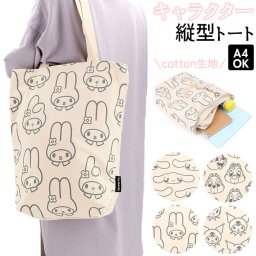 トートバッグ キャンバス 通販 ファスナー付き キャラクター グッズ ディズニー 布 帆布 レディース 縦型トートバッグ チップとデール マイメロ クロミ シナモロール 手提げ おしゃれ かわいい レッスンバッグ クラックス