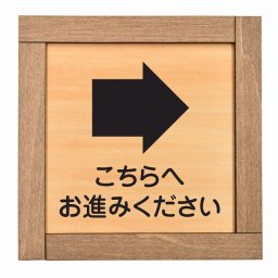 こちらからお進みください 右 木枠付 木製プレート サインプレート ドアプレート ピクトサイン 四角形 注意 お願い静かに 起こさないで ペット ノック 開放 防犯 整理 熊 鹿 節電 頭上 足元 電気 矢印 行き止まり 猫 男子 安全対策