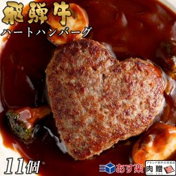 お歳暮 ギフト 飛騨牛 ハート ハンバーグ 食べ比べ ギフト 11個セット A5 A4 [送料無料] | 結婚祝い 出産祝い 内祝い お返し プレゼント 出産 結婚 贈り物 ペア 松阪牛 松坂牛 神戸牛 米沢牛 近江牛 肉 お肉 御中元 肉