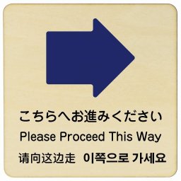こちらへお進みください 右 矢印 インバウンド 多言語 英語 中国語 韓国語 対応 木製プレート ピクトサイン 正方形 9x9cm 商業施設 飲食店 旅館 ホテル レンタル イベント 表示 場所 掲示 案内板 注意喚起