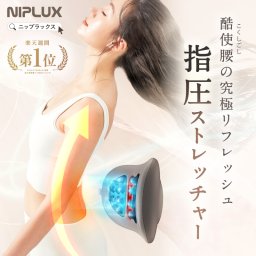【NIPLUX公式】正規品 WAISTUPREMS腰マッサージ機 腰ケア ストレッチャー EMS 温熱 牽引 NIPLUX WAISTUPREMS ウエスタプレミス 骨盤 低周波 マッサージ器 姿勢 高齢者 プレゼント ギフト